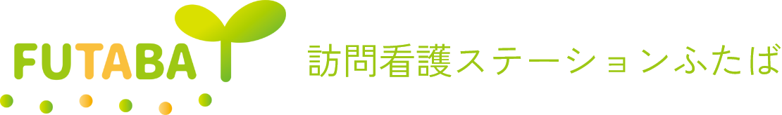 訪問看護ステーションふたば
